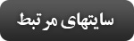 سایت های مرتبط